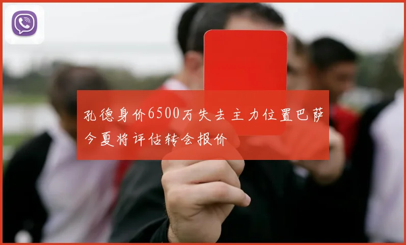 孔德身价6500万失去主力位置巴萨今夏将评估转会报价