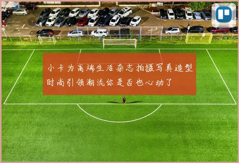 小卡为高端生活杂志拍摄写真造型时尚引领潮流你是否也心动了
