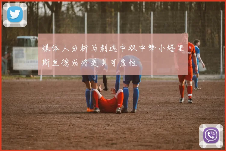 媒体人分析马刺选中双中锋小塔里斯里德或将更具可靠性