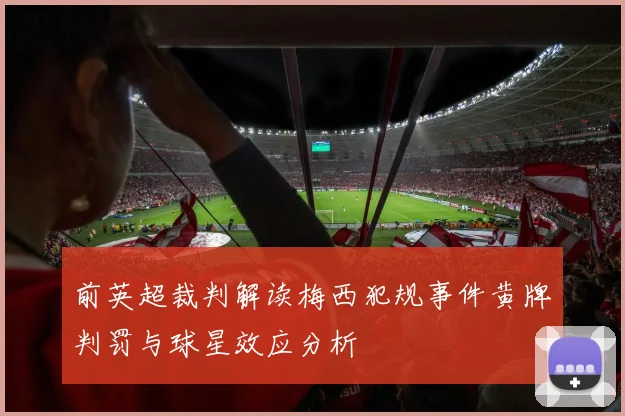 前英超裁判解读梅西犯规事件黄牌判罚与球星效应分析